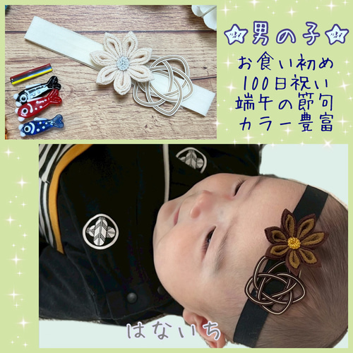 男の子 ヘアバンド つまみ細工 水引 お宮参り お食い初め 100日祝い 百