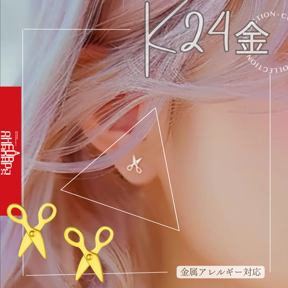 24K（両耳）K24純金ハサミピアス24金ゴールドハサミピアス未来を