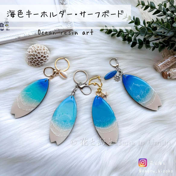 受注制作＊サーフボードの海色キーホルダー✳︎海レジンアート