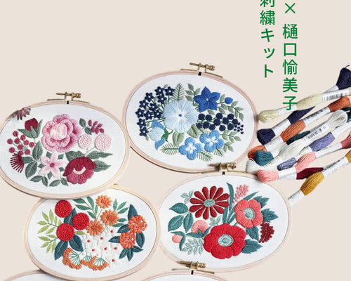 DMC × 樋口愉美子 刺繍キット｜フラワーブーケ「Bouquet」選べる6