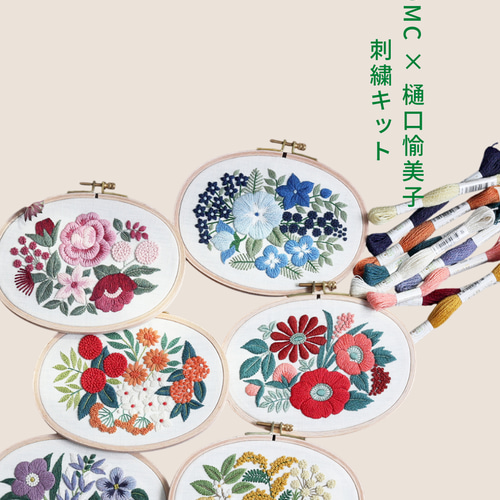 DMC × 樋口愉美子 刺繍キット｜フラワーブーケ「Bouquet」選べる6