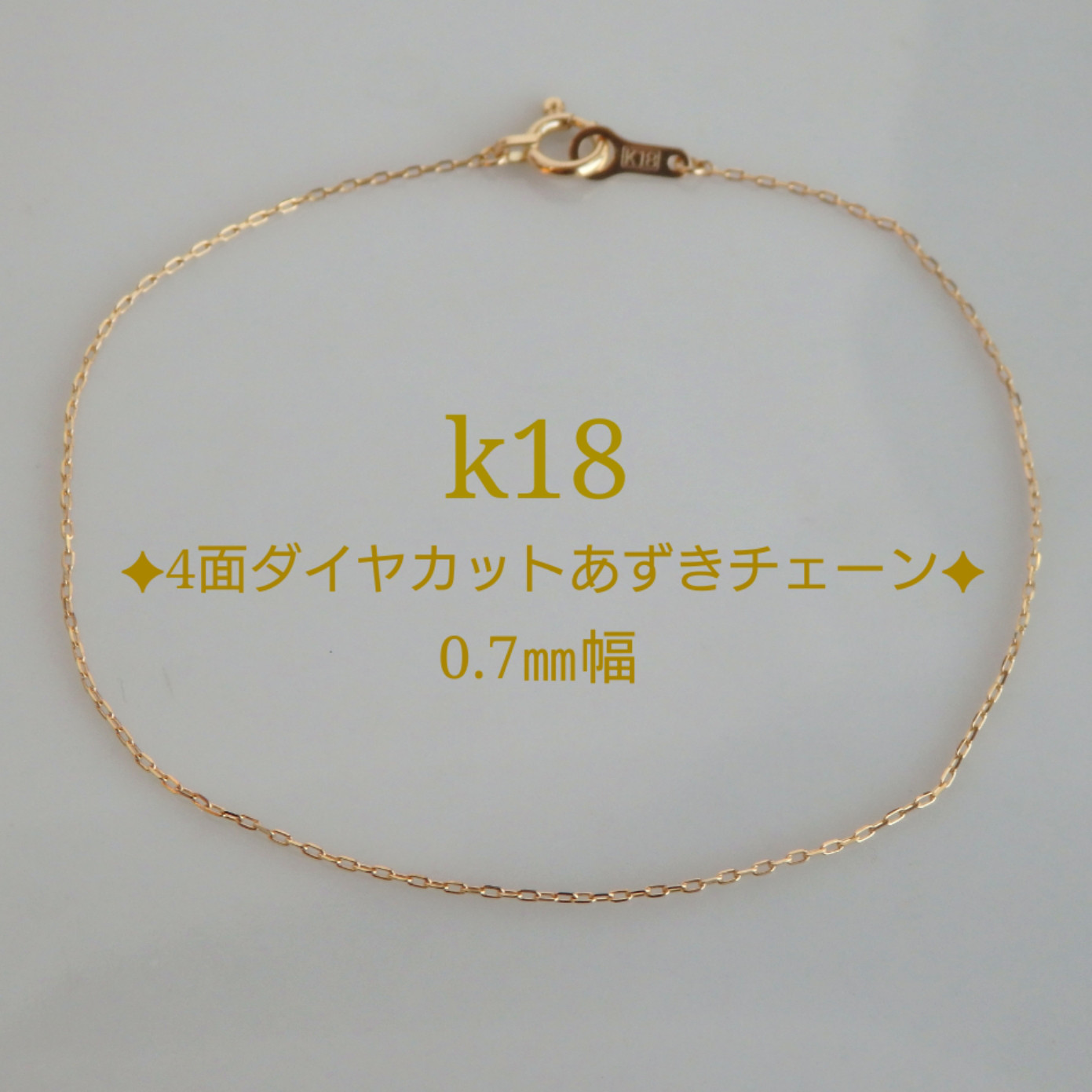 k18ブレスレット　4面ダイヤカットあずきチェーン　0.7㎜幅　つけっぱなし　華奢　気分が上がる　プレゼント　アンクレッ