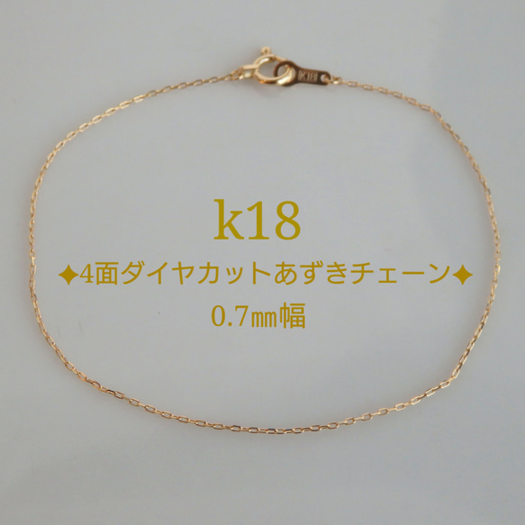 k18ブレスレット　4面ダイヤカットあずきチェーン　0.7㎜幅　つけっぱなし　華奢　気分が上がる　プレゼント　アンクレッ 1枚目の画像