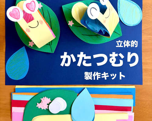かたつむり立体製作キット　梅雨6月壁面飾り　工作　保育　高齢者　ペーパークラフト 立体かたつむり 梅雨 保育園 幼稚園 高齢者施設 製作キット