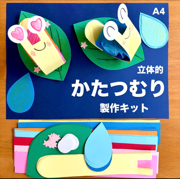立体かたつむり 梅雨 保育園 幼稚園 高齢者施設 製作キット その他素材