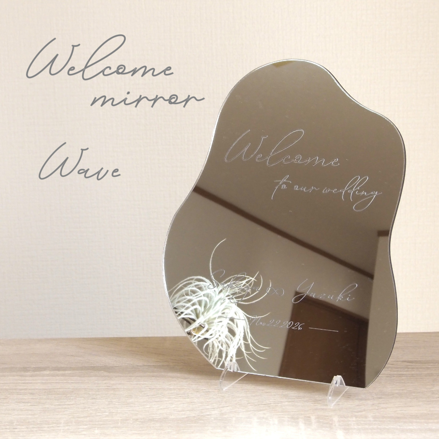 ＜販売再開＞ウェルカムミラー≪ウェーブ形≫／ウェルカムボード アクリル ミラー