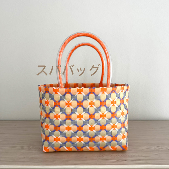 レトロポップ オレンジxグレー 温泉 スパ プラカゴ PPバンド かご