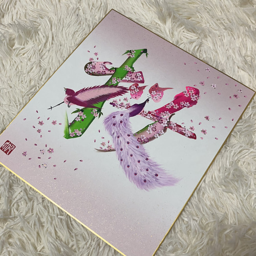 花文字「桜」 パープル色紙 額付 絵画 花文字 帆 通販 19211276