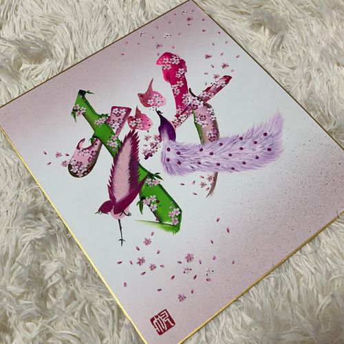 花文字「桜」 パープル色紙 額付 絵画 花文字 帆 通販 19211276