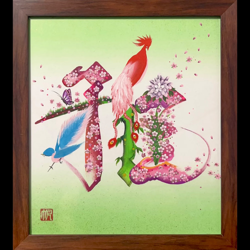 花文字「雅」 グリーン色紙 額付き 絵画 花文字 帆 通販 19211290