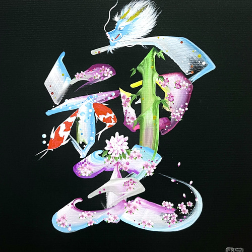 花文字　額縁　「感謝」 送料込】【豪華！金縁の額入り】横浜中華街元祖・花文字（縦28cm