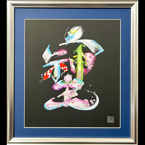 花文字　額縁　「感謝」 送料込】【豪華！金縁の額入り】横浜中華街元祖・花文字（縦28cm
