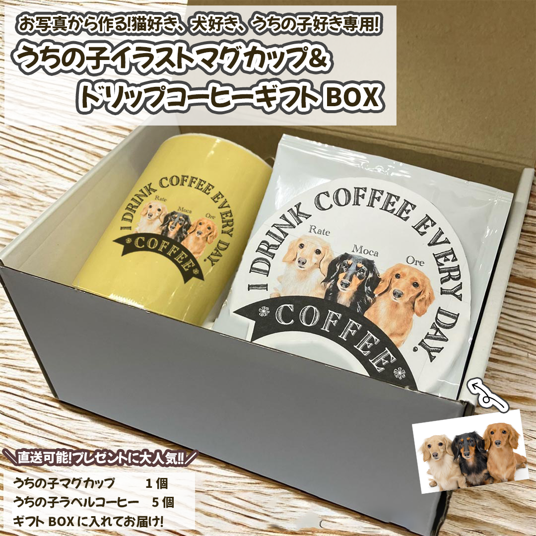 うちの子イラスト入りマグカップ＆ドリップコーヒー ギフトBOXセット｜犬猫ペット好きに贈るオーダーメイドプレゼント
