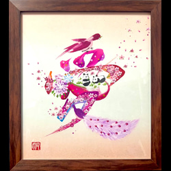 花文字「愛」 ピンク色紙 額縁付き 絵画 花書画 帆 通販 19211470