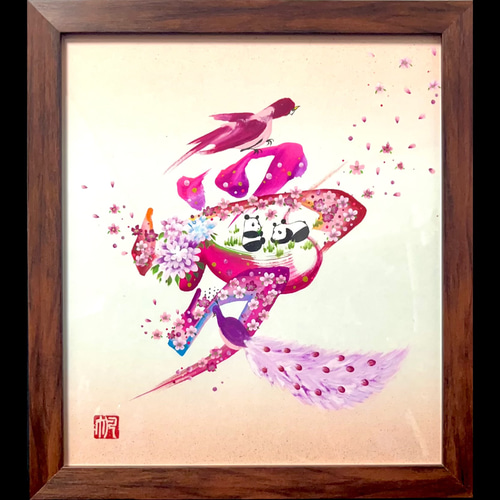花文字「愛」 ピンク色紙 額縁付き 絵画 花書画 帆 通販 19211470