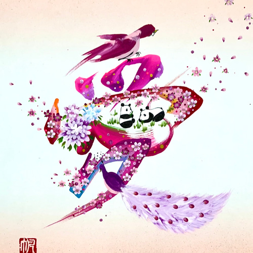 花文字「愛」 ピンク色紙 額縁付き 絵画 花書画 帆 通販 19211470