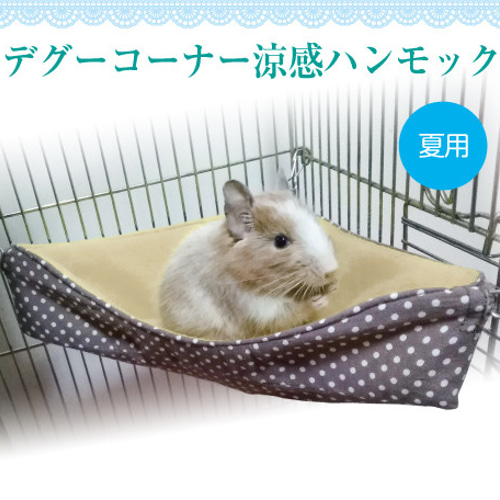デグー クッション ベッド 2点 デグー クッション ベッド 2点 おすすめのデグーの寝床（ベッド