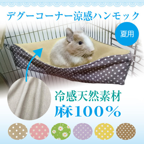 デグーコーナー涼感ハンモック ベッド 夏用（シマリス・モモンガ兼用