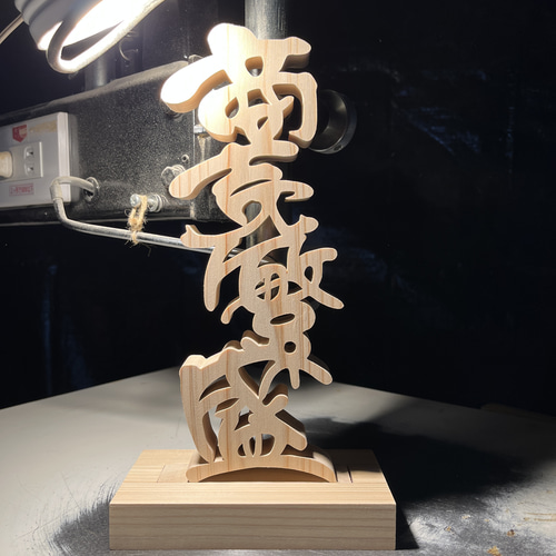 木の置物 商売繁盛8 手書き文字 天然乾燥ヒノキ 書道 切り文字職人田口