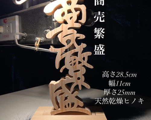 木の置物 商売繁盛8 手書き文字 天然乾燥ヒノキ 書道 切り文字職人田口