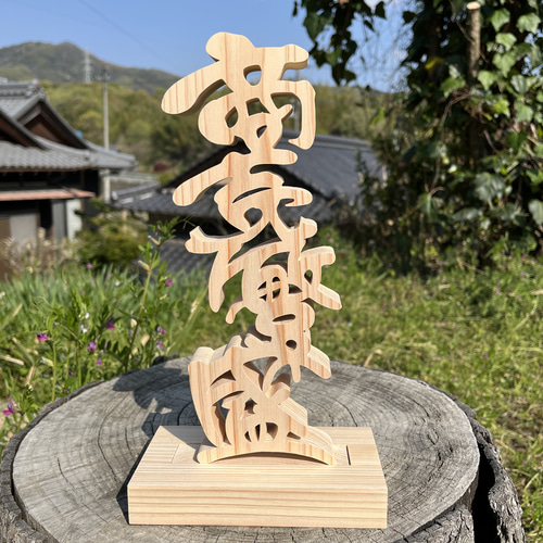 木の置物 商売繁盛8 手書き文字 天然乾燥ヒノキ 書道 切り文字職人田口