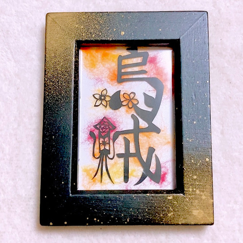 切り絵】花文字（烏賊） 切り絵 ふわコロ《紗紀》 通販 19212254