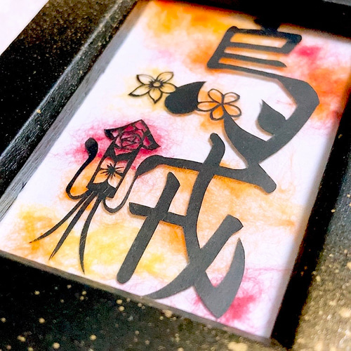 切り絵】花文字（烏賊） 切り絵 ふわコロ《紗紀》 通販 19212254