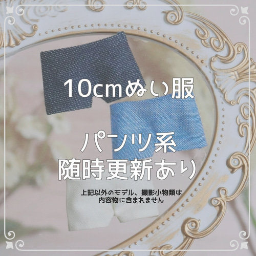 10cmぬい服 パンツ系ページ ぬいぐるみ みりめーく 通販