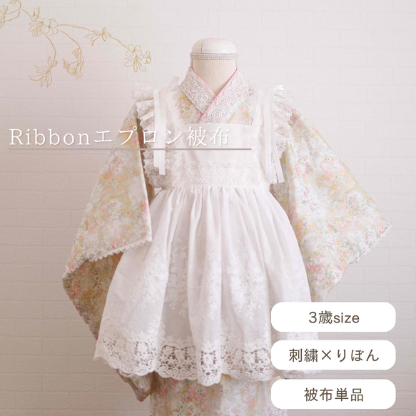 Ribbonエプロン被布《ホワイト》七五三/着物/被布 1枚目の画像