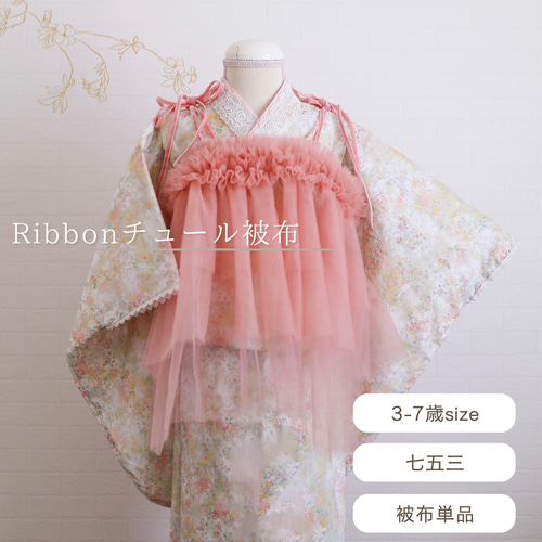 被布エプロン【ピーチピンクフリル】チュール被布　被布ドレス　七五三　チュール 被布エプロン【フェアリーピンク】チュール被布 被布ドレス