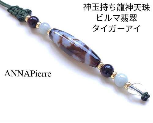 ◇神玉持ち龍神天珠と糸魚川翡翠・タイガーアイ・水晶御守り ストラップ ◇神玉持ち龍神天珠と糸魚川翡翠・タイガーアイ・水晶御守り
