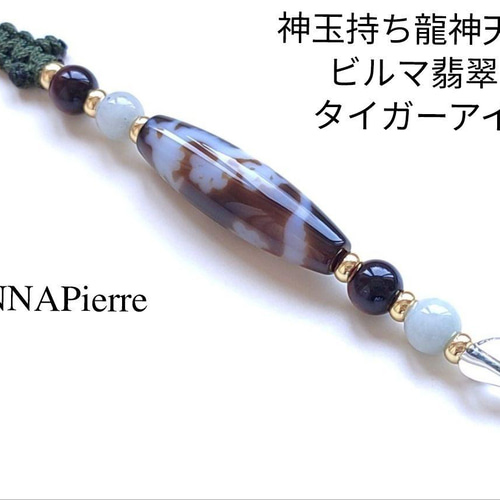 ◇神玉持ち龍神天珠と糸魚川翡翠・タイガーアイ・水晶御守り ストラップ ◇神玉持ち龍神天珠と糸魚川翡翠・タイガーアイ・水晶御守り