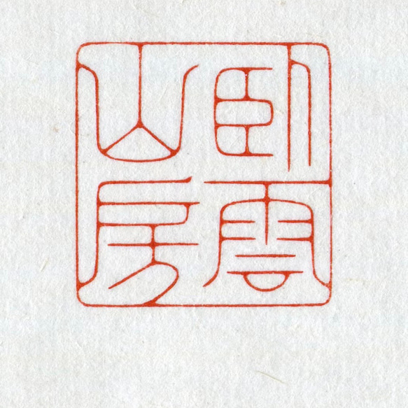 6cm篆刻印　落款印　遊印　雅印　引首印　オリジナル印 1枚目の画像