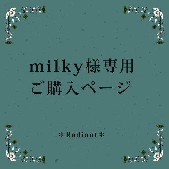 milky様専用ページ☆受注制作 1枚目の画像