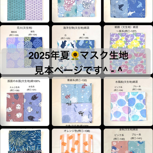 2025夏　生地見本 2025夏生地見本