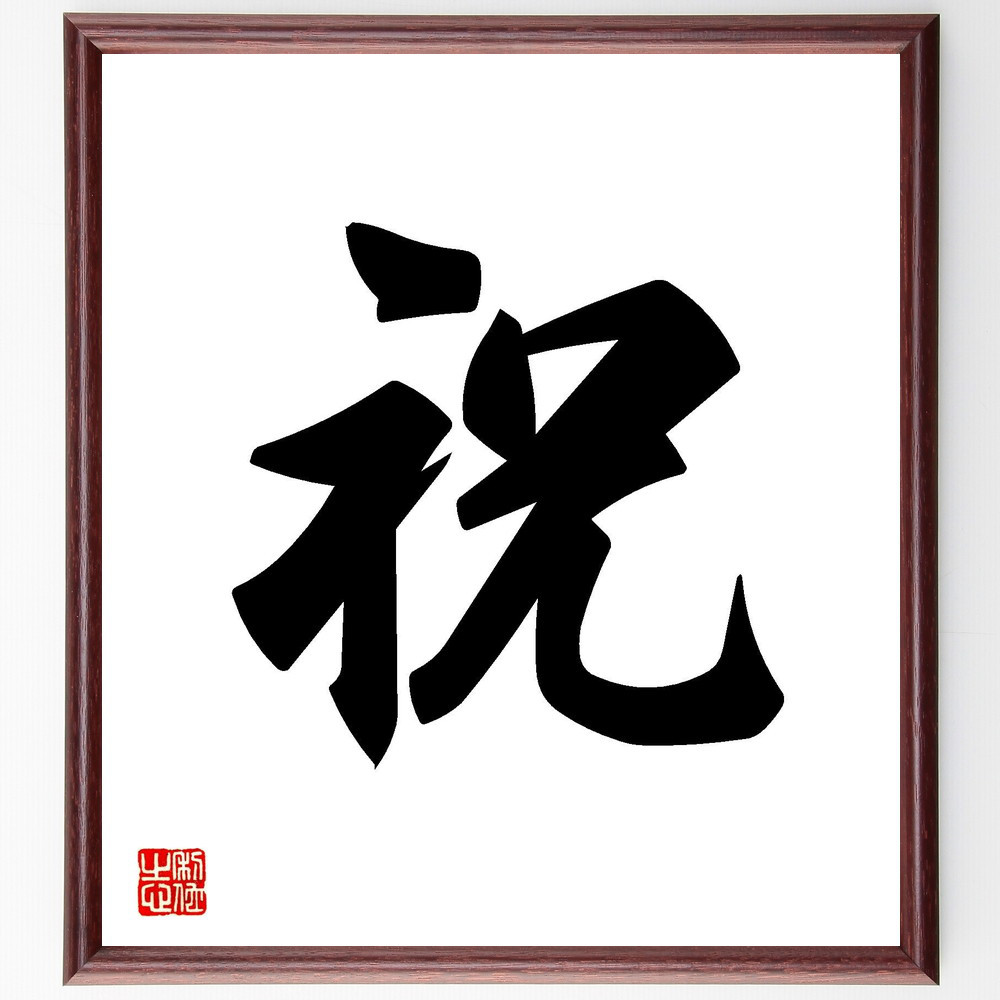 一文字「祝」手書き書道色紙額／受注後の毛筆直筆（V7167）