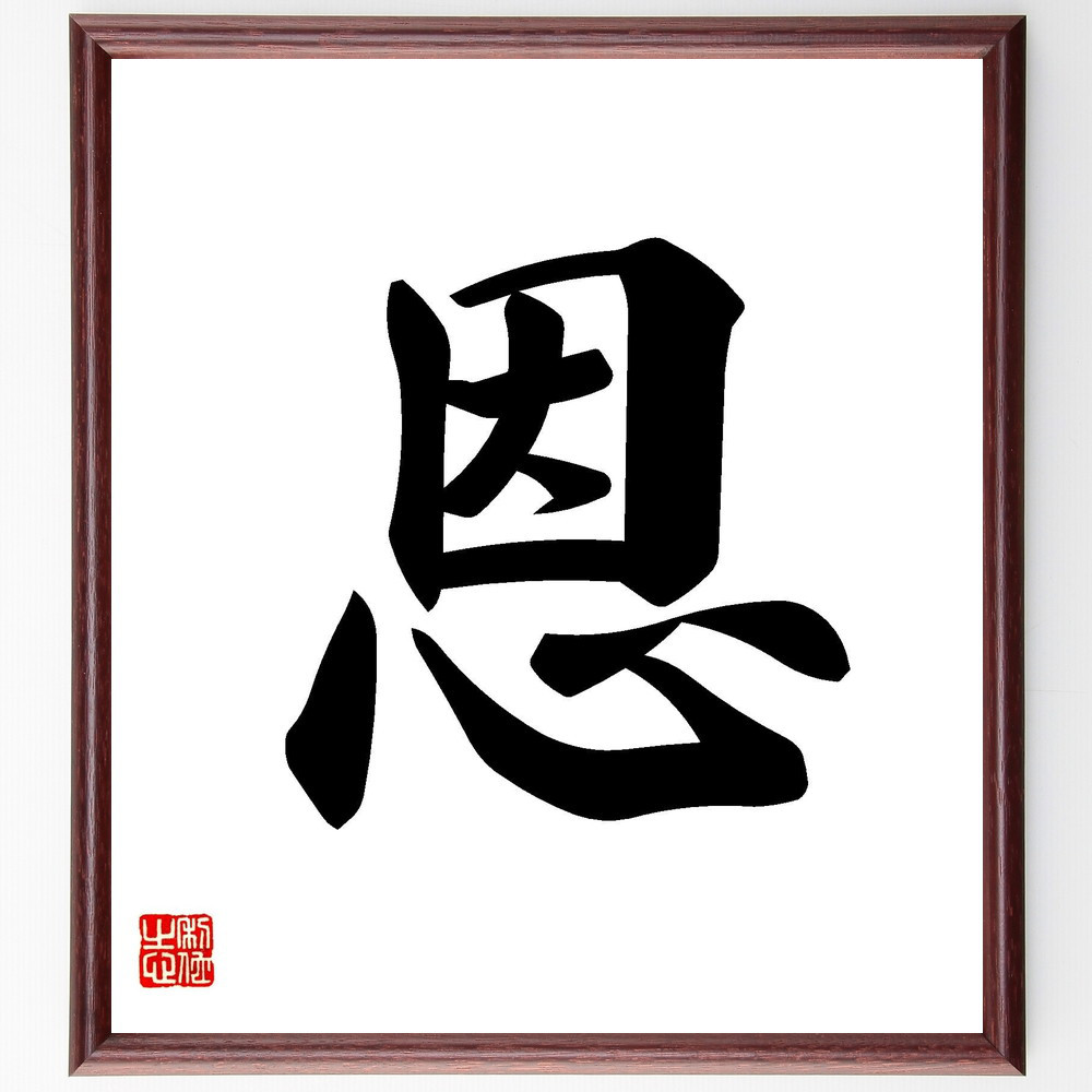 一文字「恩」手書き書道色紙額／受注後の毛筆直筆（V7168）