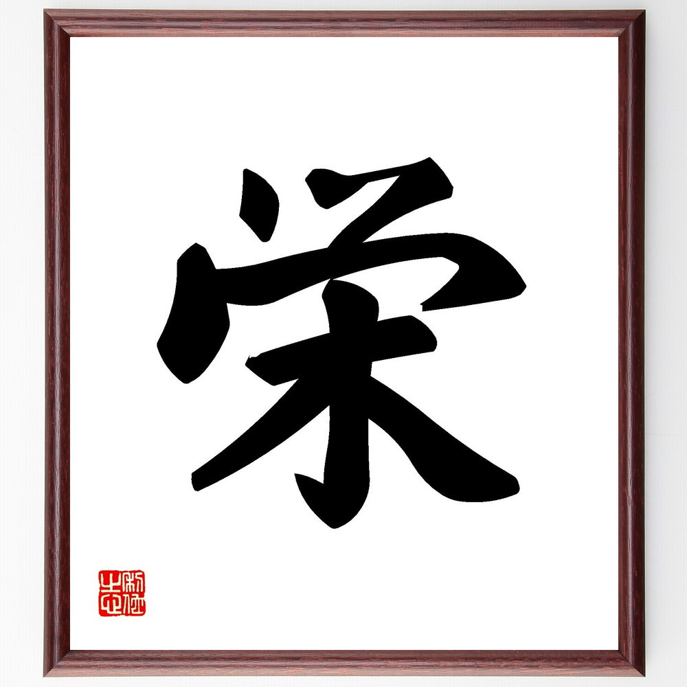 一文字「栄」手書き書道色紙額／受注後の毛筆直筆（V7169）