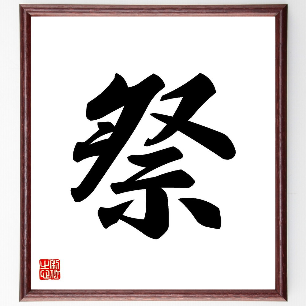 一文字「祭」手書き書道色紙額／受注後の毛筆直筆（V7170）