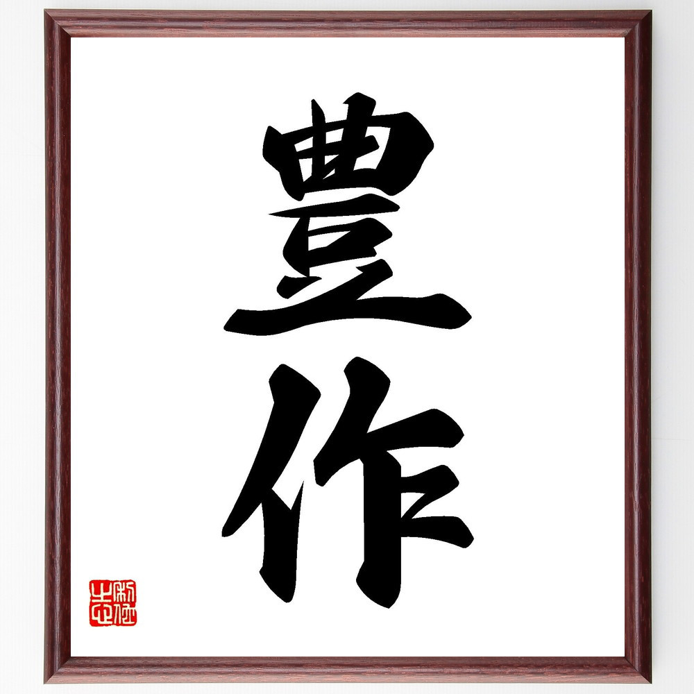 二字熟語「豊作」手書き書道色紙額／受注後の毛筆直筆（V7172）