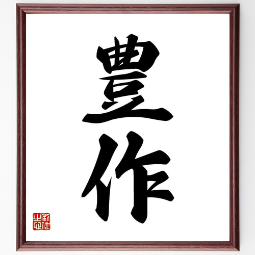 二字熟語「豊作」手書き書道色紙額／受注後の毛筆直筆（V7172） 書道