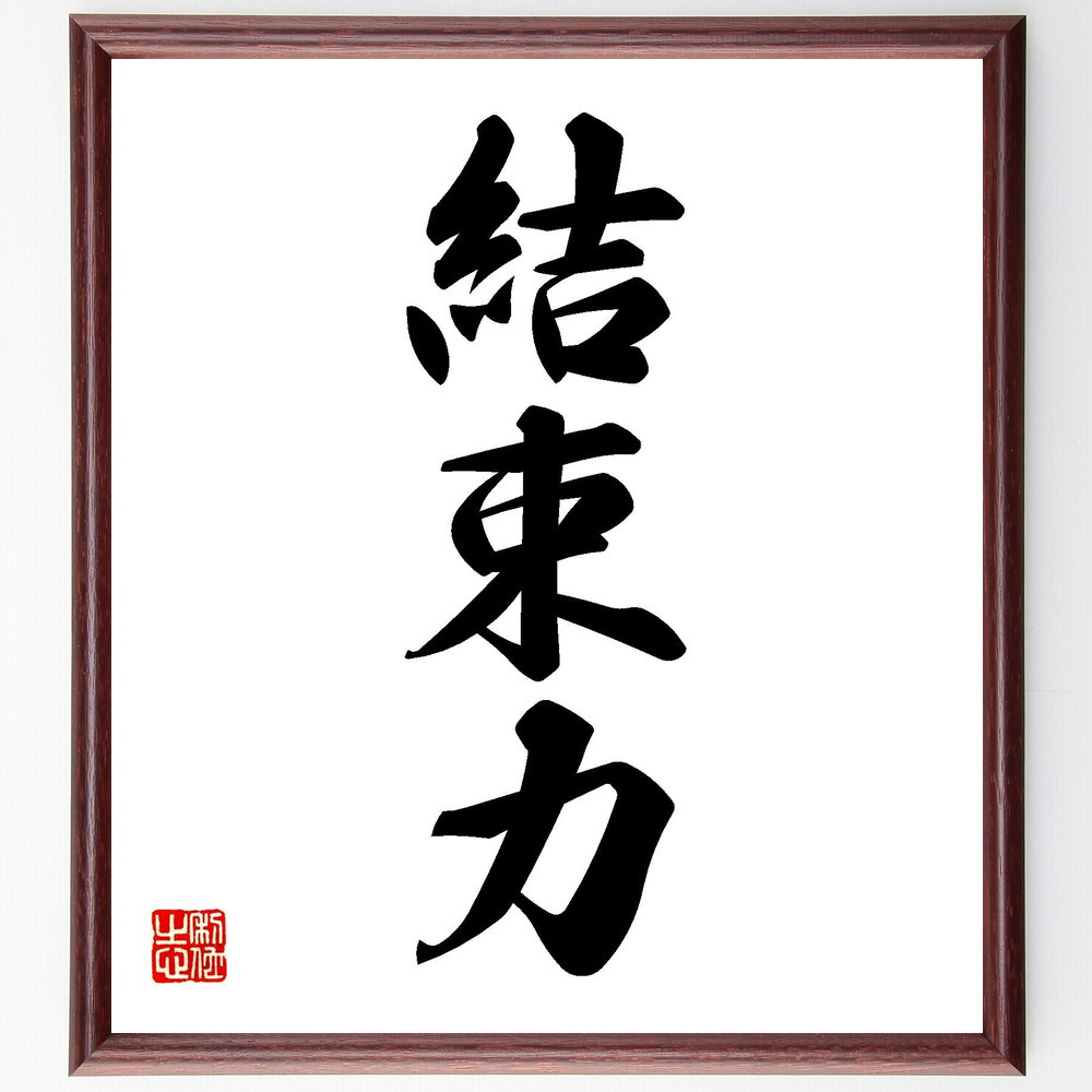 三字熟語「結束力」手書き書道色紙額／受注後の毛筆直筆（V7173）
