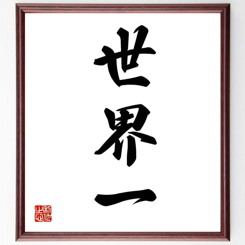 三字熟語「世界一」手書き書道色紙額／受注後の毛筆直筆（V7176）