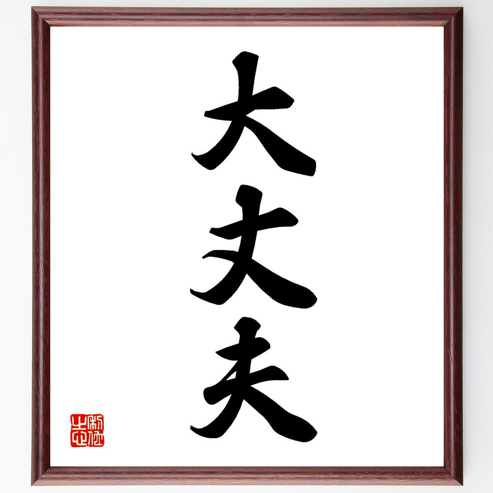 三字熟語「大丈夫」手書き書道色紙額／受注後の毛筆直筆（V7177）