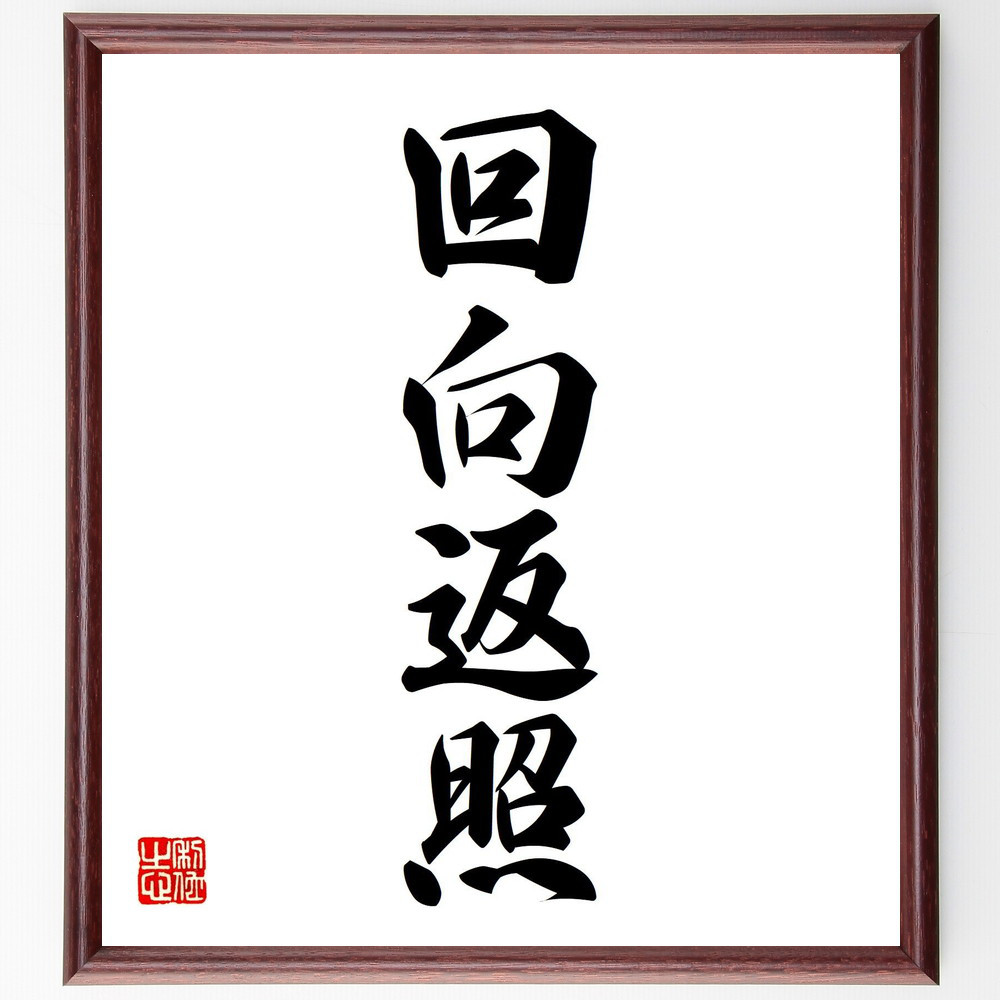 四字熟語「回向返照」手書き書道色紙額／受注後の毛筆直筆（V7178）