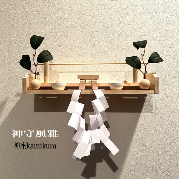 国産厳選檜使用｜愛知県奥三河産檜の神棚 ／お宮形−神守風雅（かみ