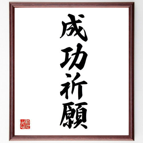 四字熟語「成功祈願」手書き書道色紙額／受注後の毛筆直筆（V7183