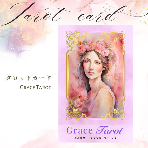 送料無料】タロットカード Grace Tarot（グレース・タロット）水彩画