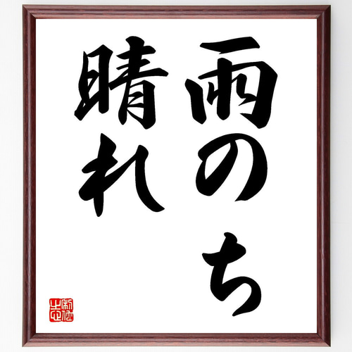 名言「雨のち晴れ」手書き書道色紙額／受注後の毛筆直筆（V7193） 書道