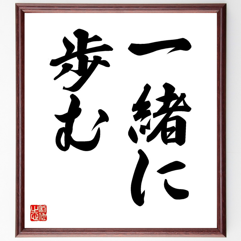 名言「一緒に歩む」手書き書道色紙額／受注後の毛筆直筆（V7194）